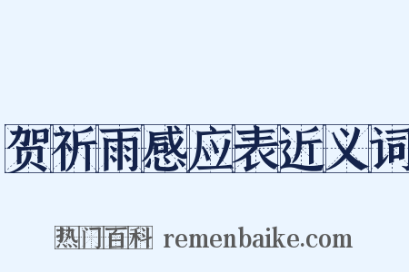 贺祈雨感应表近义词是什么意思的图片